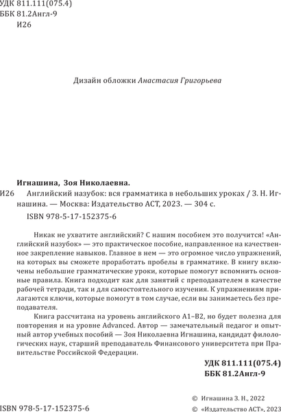 Изображение товара Учебное пособие АСТ Английский назубок: вся грамматика, мягкая обложка (Игнашина Зоя)