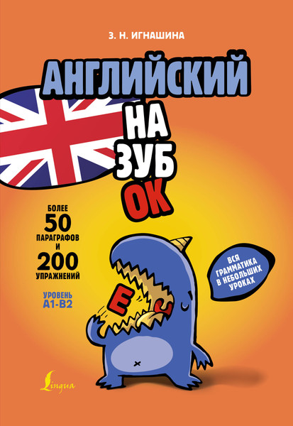 Изображение товара Учебное пособие АСТ Английский назубок: вся грамматика, мягкая обложка (Игнашина Зоя)