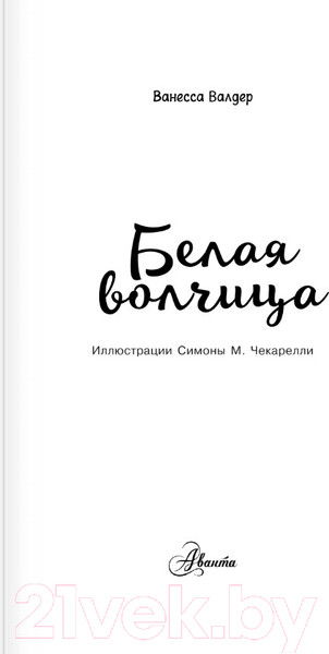 Изображение товара Книга АСТ Белая волчица (Валдер В.)