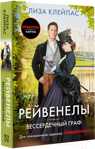 Изображение товара Книга АСТ Бессердечный граф (Клейпас Л.)