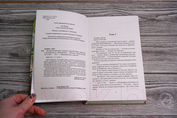 Изображение товара Книга АСТ Бессердечный граф (Клейпас Л.)