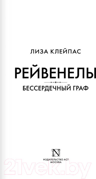 Изображение товара Книга АСТ Бессердечный граф (Клейпас Л.)
