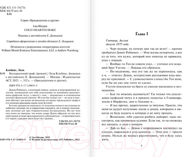 Изображение товара Книга АСТ Бессердечный граф (Клейпас Л.)