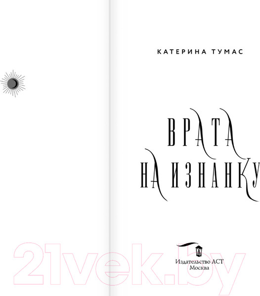 Изображение товара Книга АСТ Врата на Изнанку (Тумас К.)