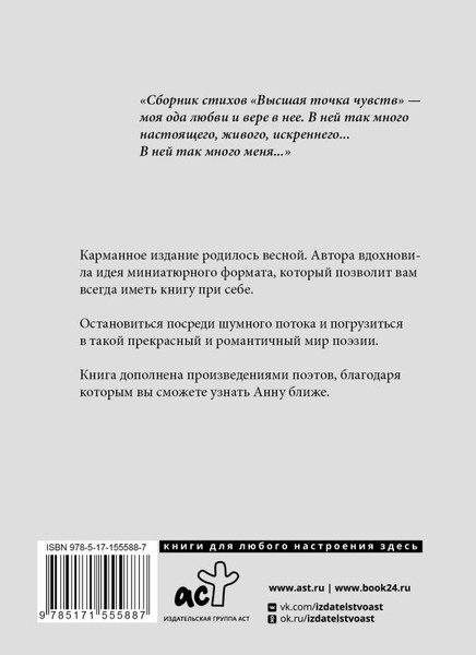 Изображение товара Книга АСТ Высшая точка чувств. Карманное издание (Егоян Анна)