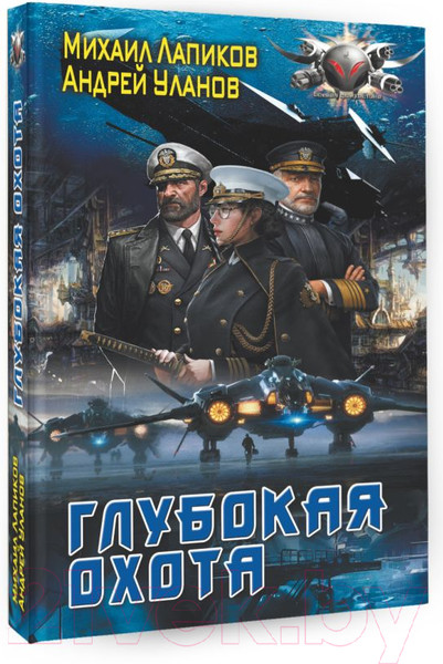 Изображение товара Книга АСТ Глубокая охота (Лапиков М.А. Уланов А.)