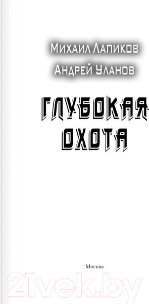 Изображение товара Книга АСТ Глубокая охота (Лапиков М.А. Уланов А.)