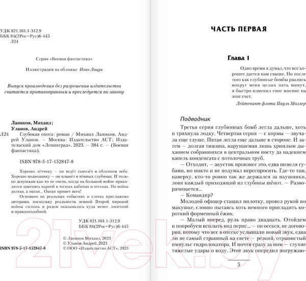 Изображение товара Книга АСТ Глубокая охота (Лапиков М.А. Уланов А.)