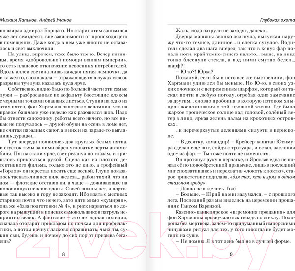 Изображение товара Книга АСТ Глубокая охота (Лапиков М.А. Уланов А.)