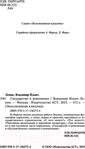 Изображение товара Книга АСТ Государство и революция. Эксклюзивная классика. Лучшее (Ленин В.И.)
