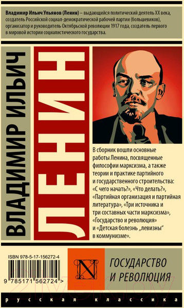 Изображение товара Книга АСТ Государство и революция. Эксклюзивная классика. Лучшее (Ленин В.И.)