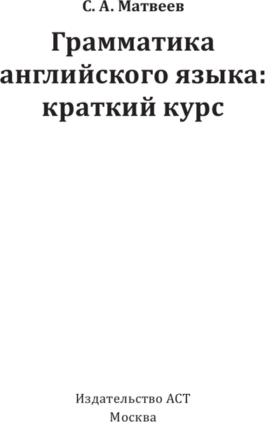 Изображение товара Учебное пособие АСТ Грамматика английского языка: краткий курс, твердая обложка (Матвеев Сергей)