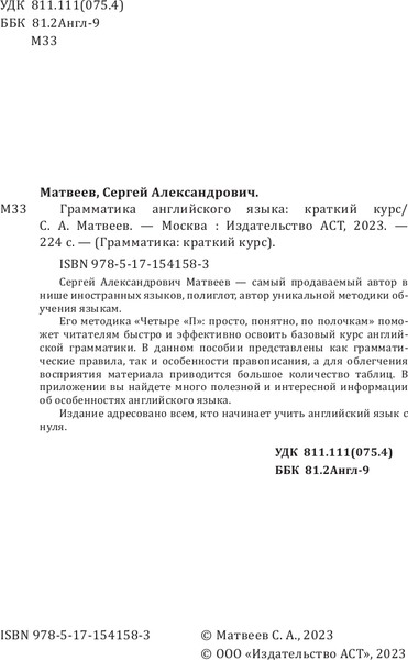 Изображение товара Учебное пособие АСТ Грамматика английского языка: краткий курс, твердая обложка (Матвеев Сергей)