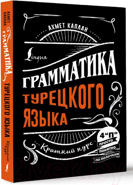 Изображение товара Учебное пособие АСТ Грамматика турецкого языка: краткий курс (Каплан А.)