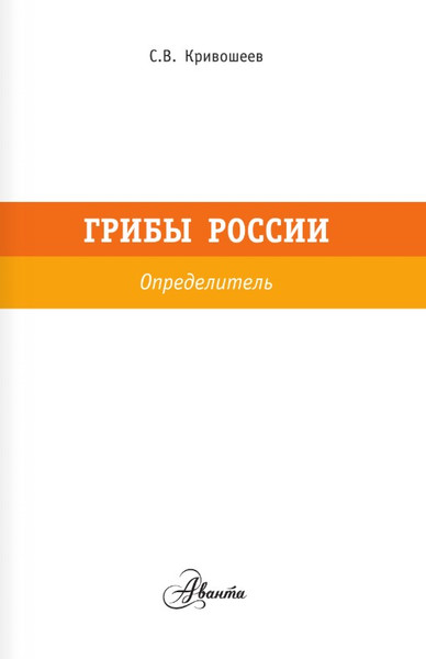 Изображение товара Энциклопедия АСТ Грибы России. Определитель (Кривошеев Станислав)