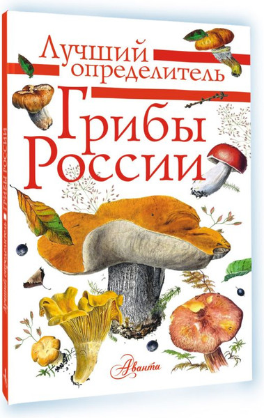 Изображение товара Энциклопедия АСТ Грибы России. Определитель (Кривошеев Станислав)