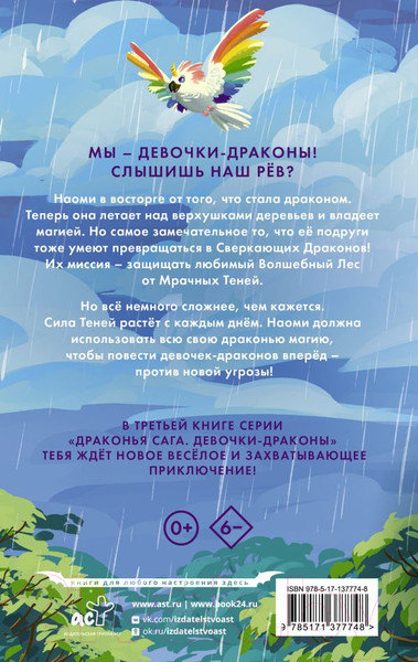 Изображение товара Книга АСТ Девочки-драконы. Наоми — Радужный Сверкающий Дракон (Мара М.)