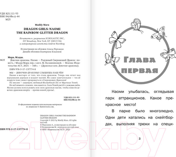 Изображение товара Книга АСТ Девочки-драконы. Наоми — Радужный Сверкающий Дракон (Мара М.)