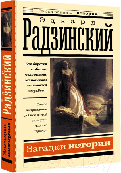 Изображение товара Книга АСТ Загадки истории. Эксклюзивная история (Радзинский Э.С.)