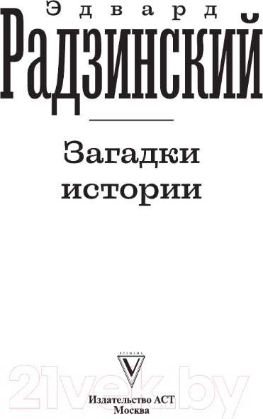 Изображение товара Книга АСТ Загадки истории. Эксклюзивная история (Радзинский Э.С.)