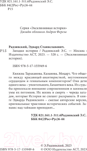 Изображение товара Книга АСТ Загадки истории. Эксклюзивная история (Радзинский Э.С.)