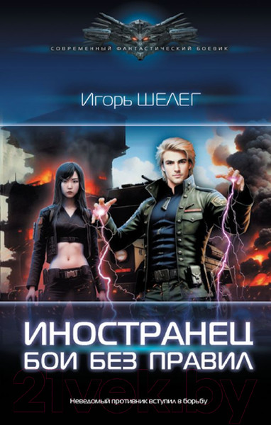 Изображение товара Книга АСТ Иностранец. Бои без правил (Шелег И.В.)