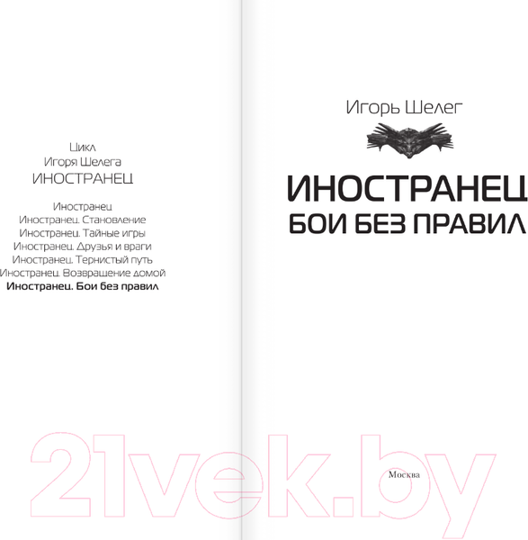 Изображение товара Книга АСТ Иностранец. Бои без правил (Шелег И.В.)