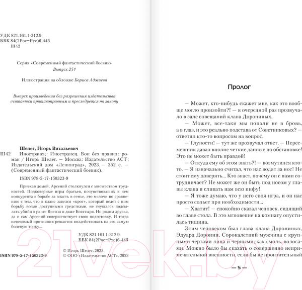 Изображение товара Книга АСТ Иностранец. Бои без правил (Шелег И.В.)