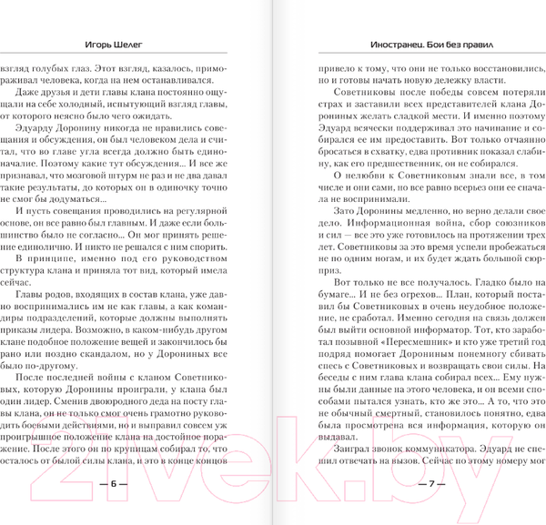 Изображение товара Книга АСТ Иностранец. Бои без правил (Шелег И.В.)