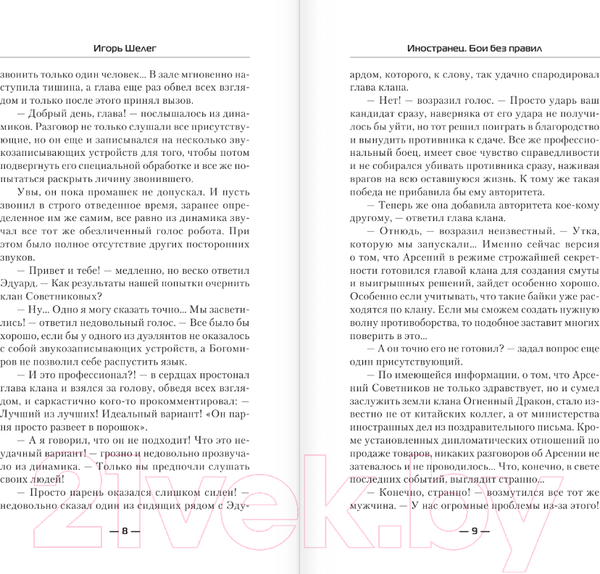 Изображение товара Книга АСТ Иностранец. Бои без правил (Шелег И.В.)