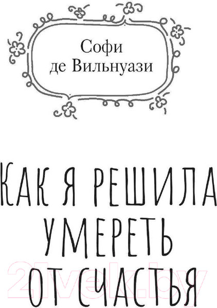 Изображение товара Книга АСТ Как я решила умереть от счастья (де Вильнуази С.)