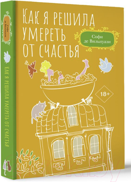 Изображение товара Книга АСТ Как я решила умереть от счастья (де Вильнуази С.)