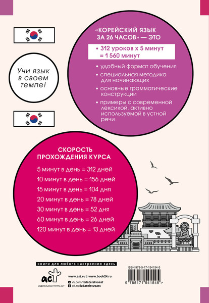 Изображение товара Учебное пособие АСТ Корейский язык за 26 часов, мягкая обложка (Ан Алекксандр)
