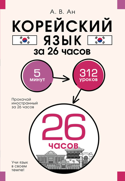 Изображение товара Учебное пособие АСТ Корейский язык за 26 часов, мягкая обложка (Ан Алекксандр)
