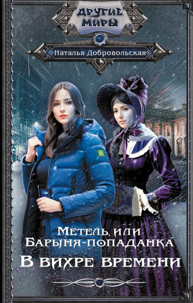 Художественная книга АСТ Метель, или Барыня-попаданка. В вихре времени (Добровольская Н.) — фото 5