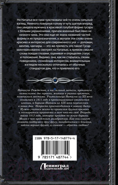 Художественная книга АСТ Метель, или Барыня-попаданка. В вихре времени (Добровольская Н.) — фото 6