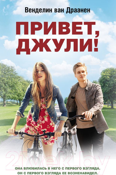 Изображение товара Книга АСТ Привет, Джули! (ван Драанен В.)