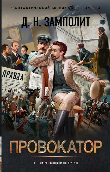 Изображение товара Книга АСТ Провокатор (Замполит Д.Н.)