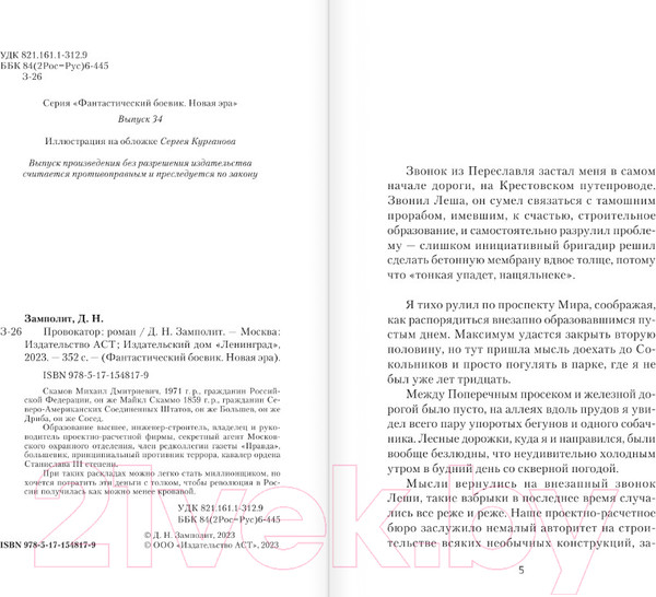 Изображение товара Книга АСТ Провокатор (Замполит Д.Н.)