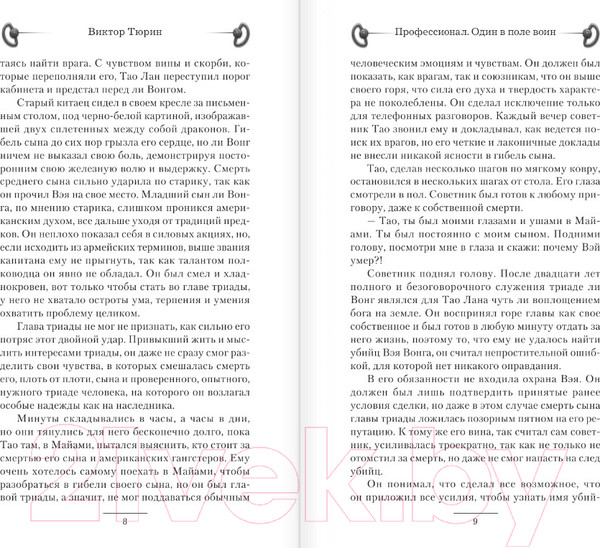 Изображение товара Книга АСТ Профессионал. Один в поле воин (Тюрин В.И.)