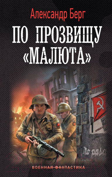 Изображение товара Книга АСТ По прозвищу Малюта (Берг А.)