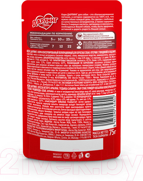 Изображение товара Влажный корм для собак Дарлинг Говядина в подливе (75г)