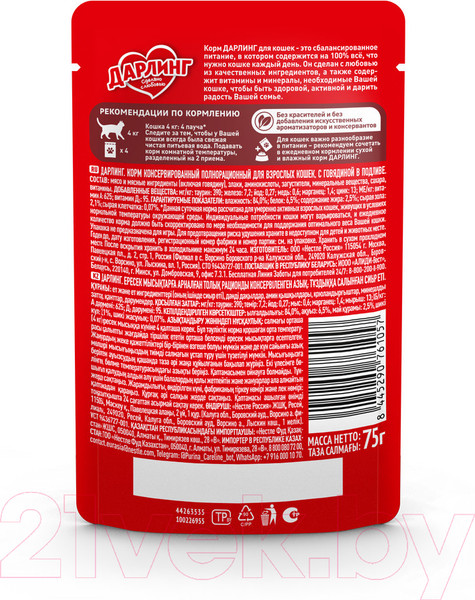 Изображение товара Влажный корм для кошек Дарлинг Говядина в подливе (75г)