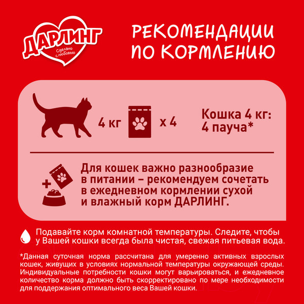 Изображение товара Влажный корм для кошек Дарлинг Говядина в подливе (75г)