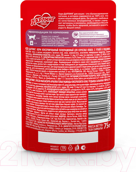 Изображение товара Влажный корм для кошек Дарлинг Утка в подливе (75г)