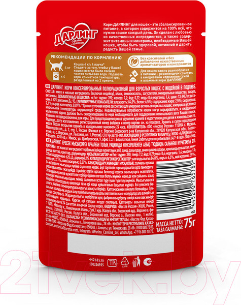 Изображение товара Влажный корм для кошек Дарлинг Индейка в подливе (75г)