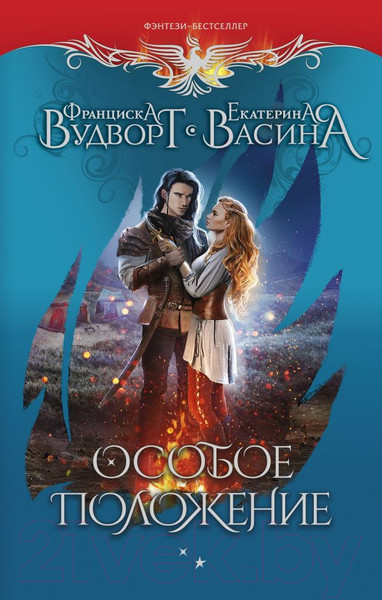 Художественная книга АСТ Особое положение (Вудворт Ф., Васина Е.) — фото 5