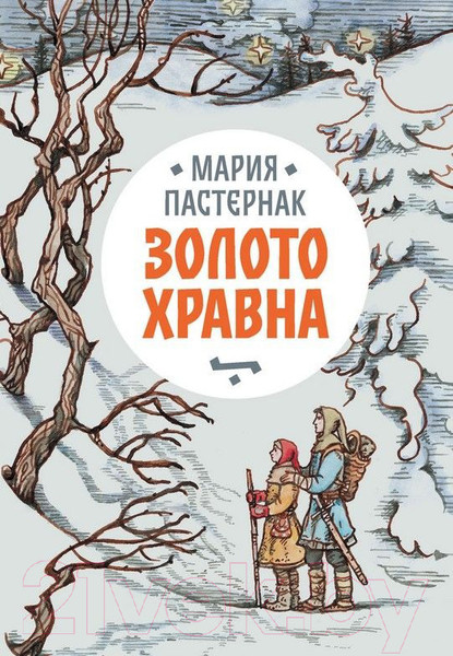 Изображение товара Книга Розовый жираф Золото Хравна (Пастернак М.)