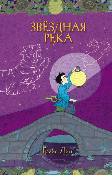 Изображение товара Книга Розовый жираф Звездная река (Лин Г.)