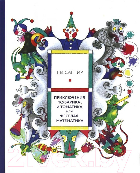 Изображение товара Книга Розовый жираф Приключения Кубарика и Томатика (Сапгир Г.)